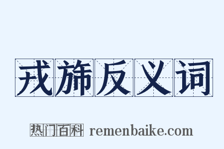 戎旆反义词是什么意思的图片